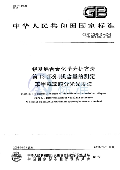 铝及铝合金化学分析方法  第13部分: 钒含量的测定  苯甲酰苯胲分光光度法