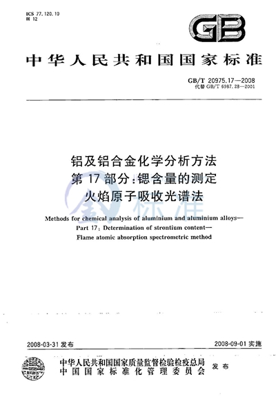 铝及铝合金化学分析方法  第17部分：锶含量的测定  火焰原子吸收光谱法