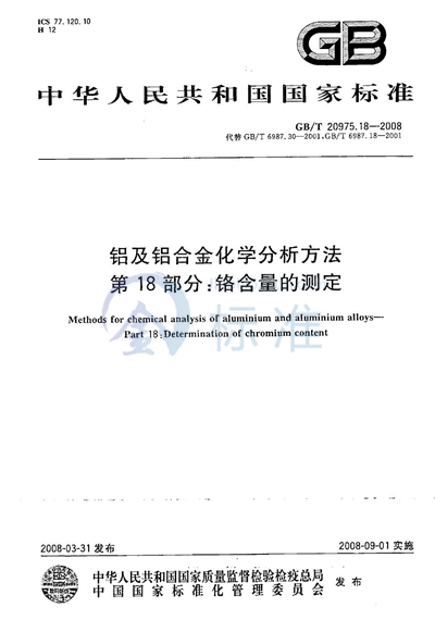 铝及铝合金化学分析方法  第18部分：铬含量的测定