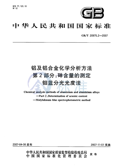 铝及铝合金化学分析方法 第2部分：砷含量的测定 钼蓝分光光度法