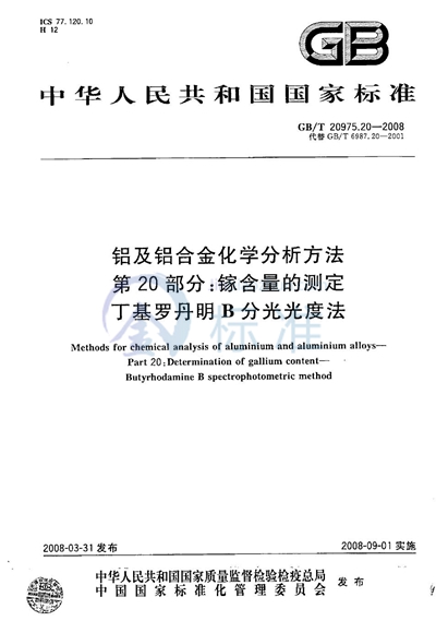 铝及铝合金化学分析方法  第20部分：镓含量的测定  丁基罗丹明B分光光度法