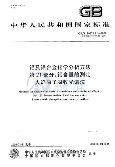 铝及铝合金化学分析方法  第21部分：钙含量的测定  火焰原子吸收光谱法