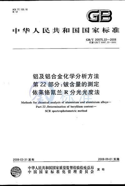 铝及铝合金化学分析方法  第22部分：铍含量的测定  依莱铬氰兰R分光光度法