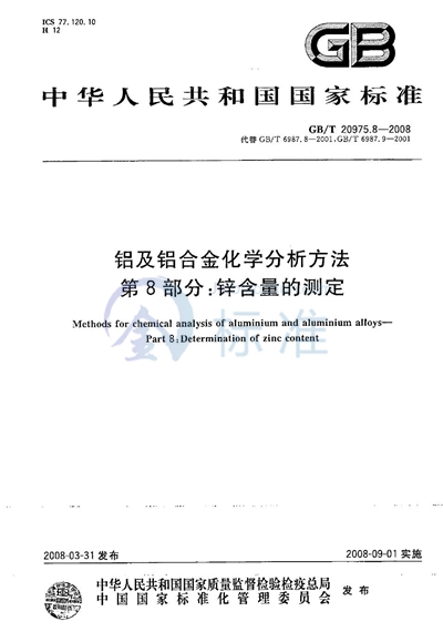 铝及铝合金化学分析方法  第8部分：锌含量的测定