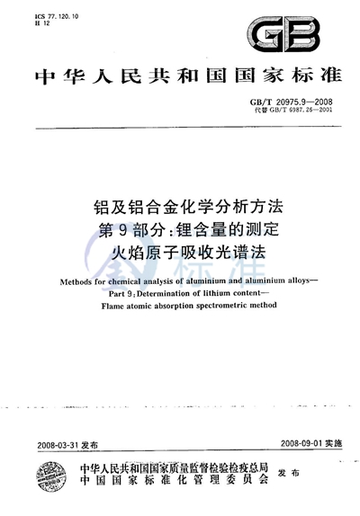 铝及铝合金化学分析方法  第9部分：锂含量的测定  火焰原子吸收光谱法