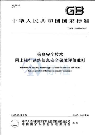 信息安全技术  网上银行系统信息安全保障评估准则