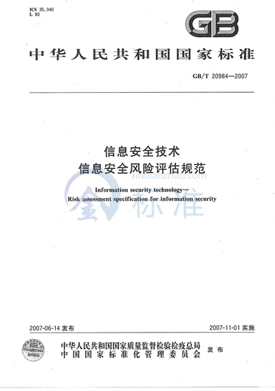 信息安全技术  信息安全风险评估规范