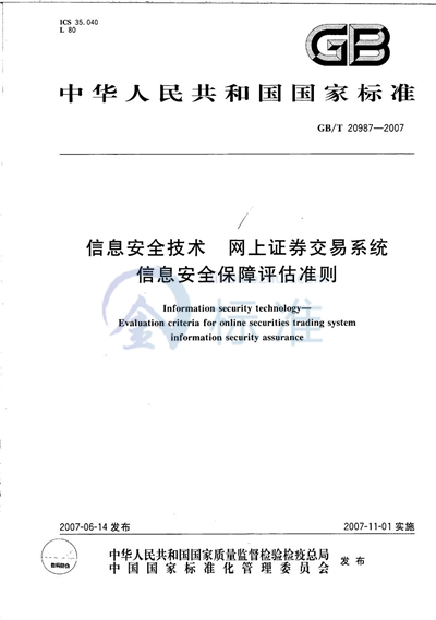 信息安全技术  网上证券交易系统信息安全保障评估准则