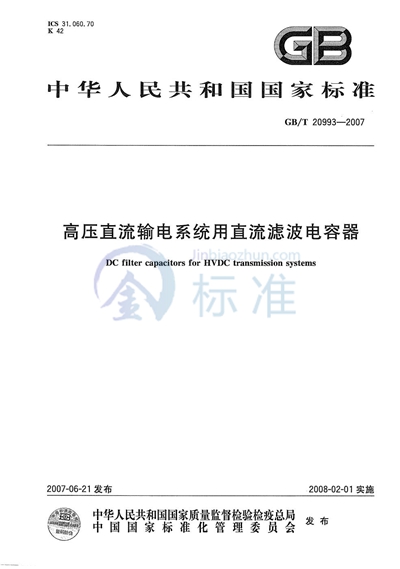 高压直流输电系统用直流滤波电容器