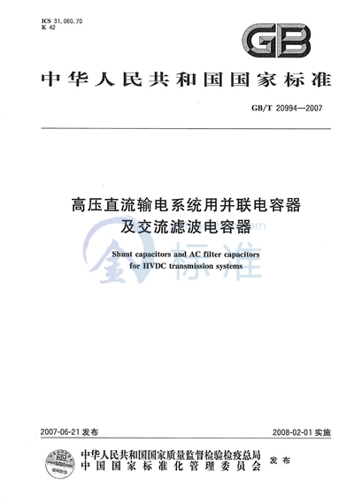 高压直流输电系统用并联电容器及交流滤波电容器