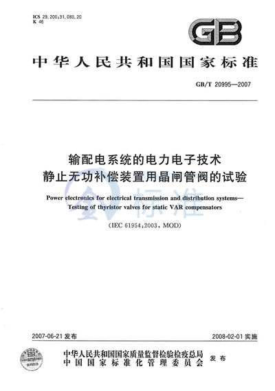 输配电系统的电力电子技术  静止无功补偿装置用晶闸管阀的试验