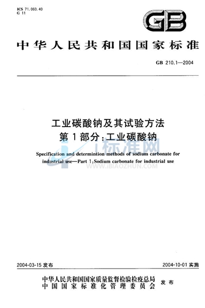 工业碳酸钠及其试验方法  第1部分:工业碳酸钠