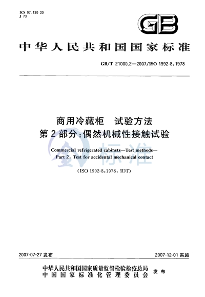 商用冷藏柜  试验方法  第2部分: 偶然机械性接触试验