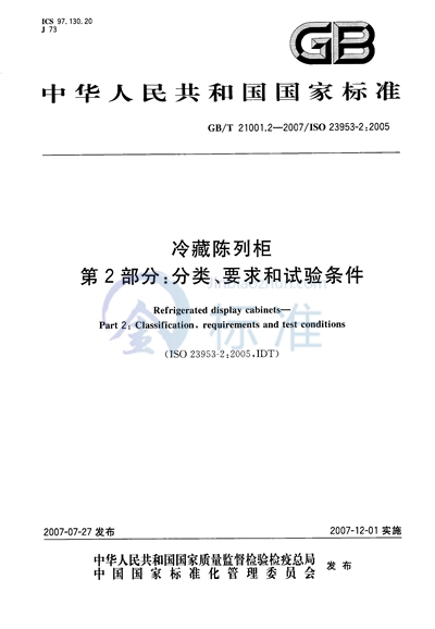 冷藏陈列柜  第2部分: 分类、要求和试验条件