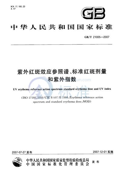 紫外红斑效应参照谱、标准红斑剂量和紫外指数