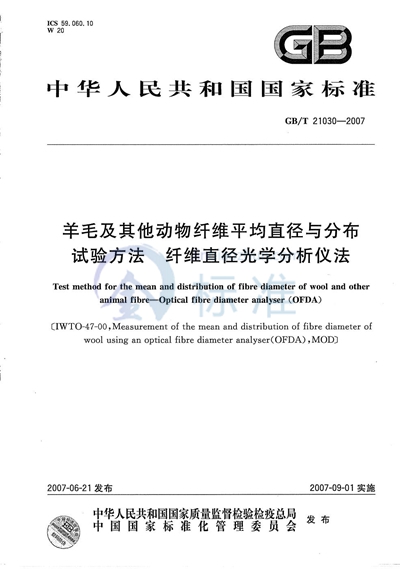 羊毛及其他动物纤维平均直径与分布试验方法  纤维直径光学分析仪法