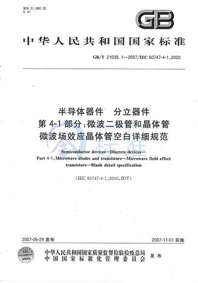 半导体器件 分立器件 第4-1部分：微波二极管和晶体管  微波场效应晶体管空白详细规范