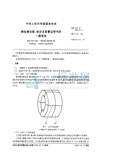 钢丝绳包装、标志及质量证明书的一般规定