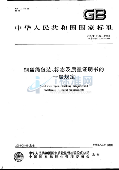 钢丝绳包装、标志及质量证明书的一般规定