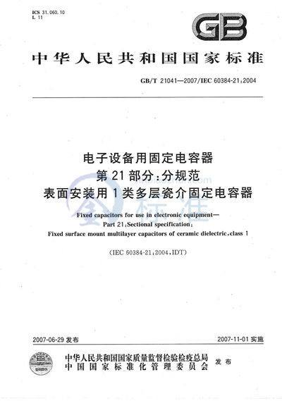 电子设备用固定电容器  第21部分: 分规范  表面安装用1类多层瓷介固定电容器