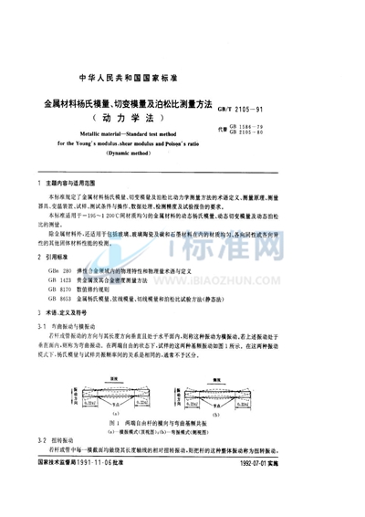 金属材料杨氏模量、切变模量及泊松比测量方法 （动力学法）