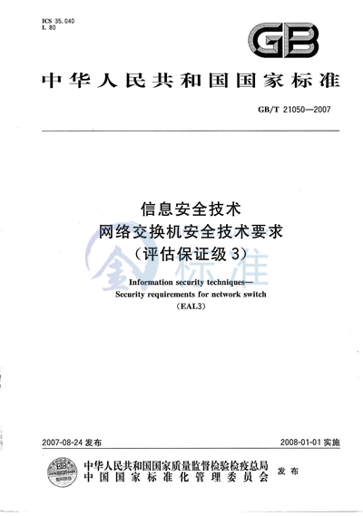 信息安全技术  网络交换机安全技术要求（评估保证级3）