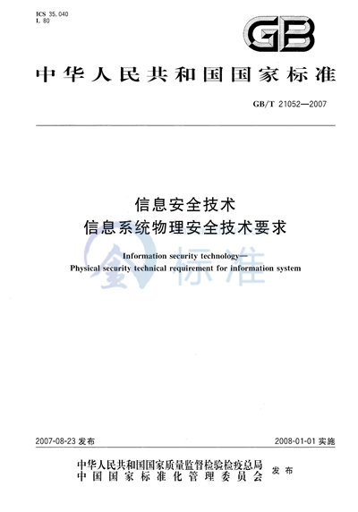 信息安全技术  信息系统物理安全技术要求