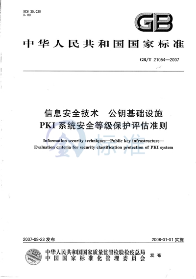 信息安全技术  公钥基础设施  PKI系统安全等级保护评估准则