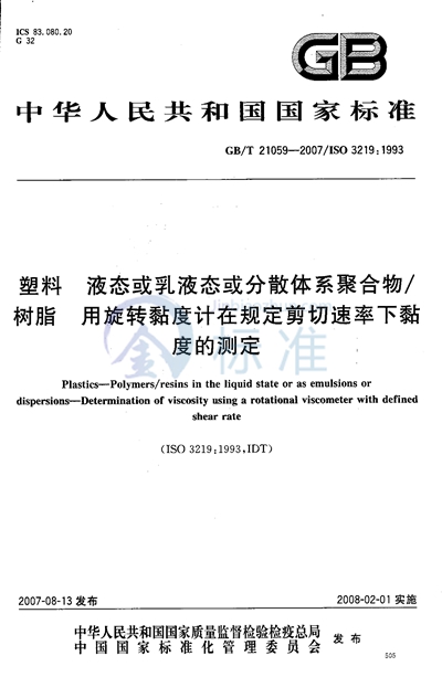 塑料 液态或乳液态或分散体系聚合物/树脂 用旋转黏度计在规定剪切速率下黏度的测定