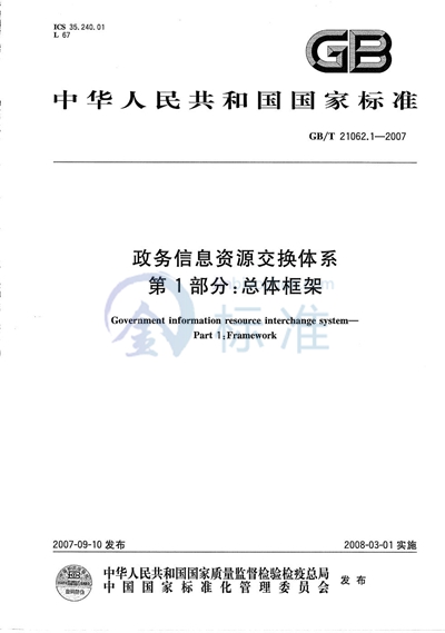 政务信息资源交换体系  第1部分：总体框架