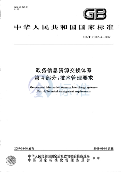 政务信息资源交换体系 第4部分：技术管理要求