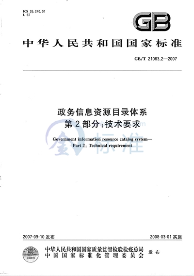 政务信息资源目录体系 第2部分: 技术要求