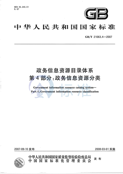 政务信息资源目录体系 第4部分：政务信息资源分类