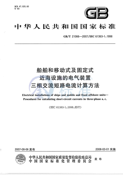 船舶和移动式及固定式近海设施的电气装置  三相交流短路电流计算方法