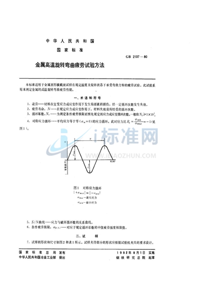 金属高温旋转弯曲疲劳试验方法