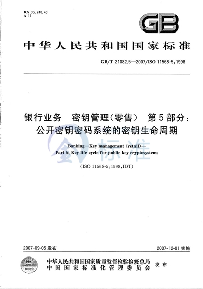 银行业务  密钥管理（零售）  第5部分: 公开密钥密码系统的密钥生命周期