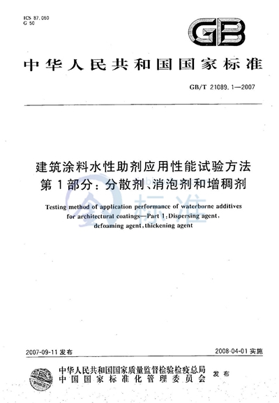 建筑涂料水性助剂应用性能试验方法  第1部分：分散剂、消泡剂和增稠剂