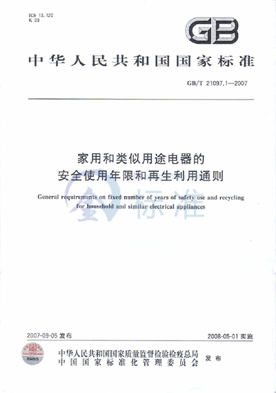 家用和类似用途电器的安全使用年限和再生利用通则