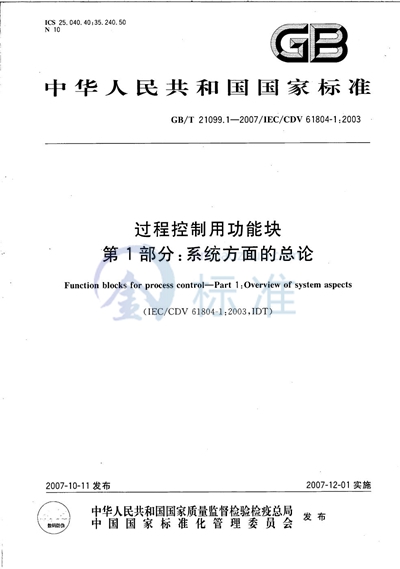 过程控制用功能块 第1部分：系统方面的总论