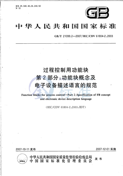 过程控制用功能块  第2部分：功能块概念及电子设备描述语言的规范