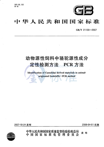 动物源性饲料中骆驼源性成分定性检测方法 PCR方法