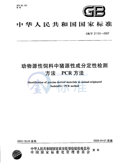 动物源性饲料中猪源性成分定性检测方法 PCR方法