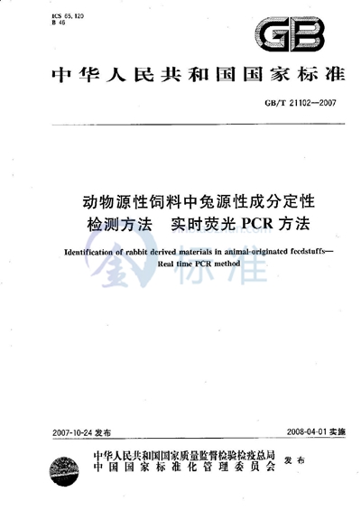 动物源性饲料中兔源性成分定性检测方法 实时荧光PCR方法