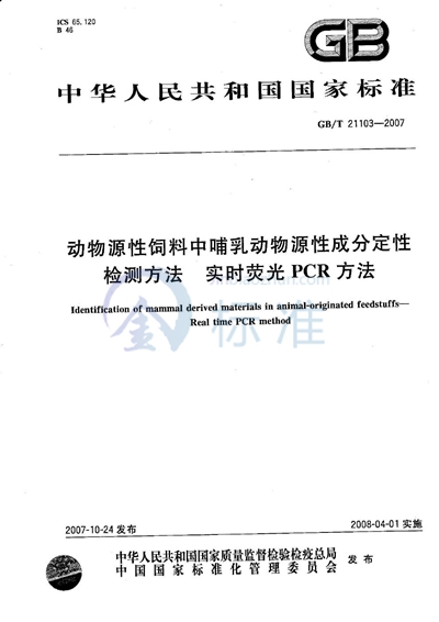 动物源性饲料中哺乳动物源性成分定性检测方法 实时荧光PCR方法