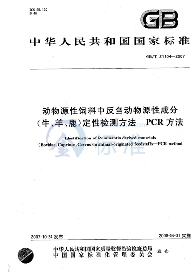 动物源性饲料中反刍动物源性成分（牛、羊、鹿）定性检测方法 PCR方法