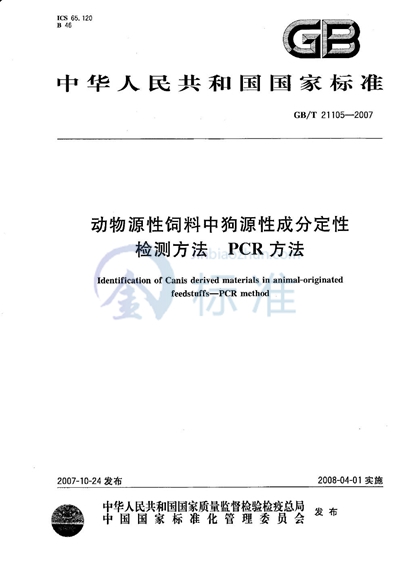 动物源性饲料中狗源性成分定性检测方法  PCR方法