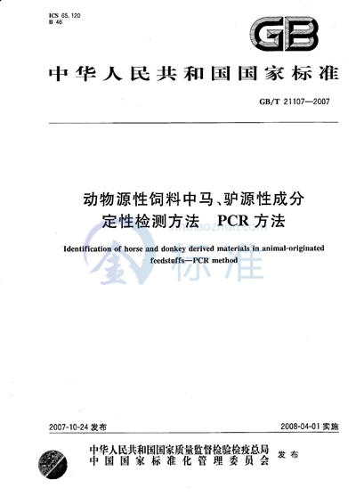 动物源性饲料中马、驴源性成分定性检测方法 PCR方法