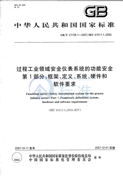 过程工业领域安全仪表系统的功能安全  第1部分：框架、定义、系统、硬件和软件要求