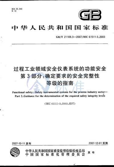 过程工业领域安全仪表系统的功能安全  第3部分：确定要求的安全完整性等级的指南