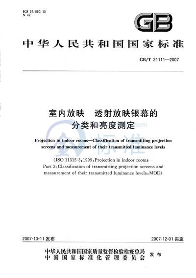 室内放映 透射放映银幕的分类和亮度测定